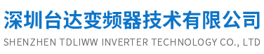 深圳臺(tái)達(dá)變頻器技術(shù)有限公司